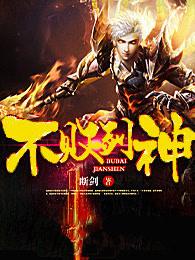 不败剑神境界等级划分