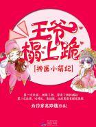 神医萌妃王爷抱一抱