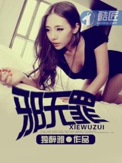 邪无罪全本TXT笔趣阁