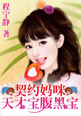 一纸婚约天才宝贝腹黑妈咪