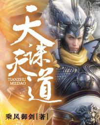 天诛道灭结局