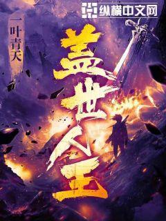 盖世人王纵横中文