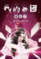 我的女团爆红了起点中文网