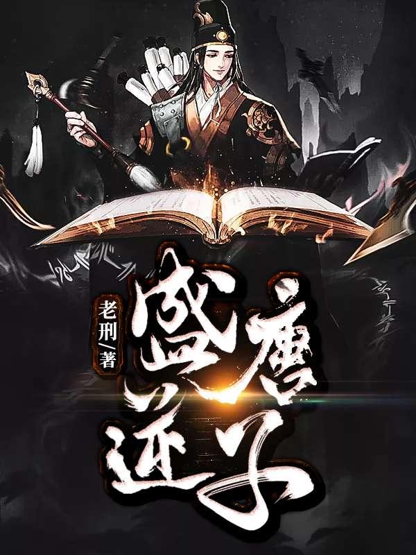 盛唐逆子全