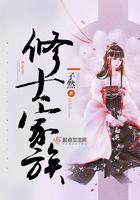 修士家族飞升