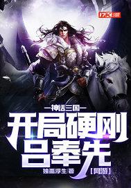 开局硬刚吕奉先 独孤浮生