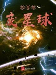 我是星球