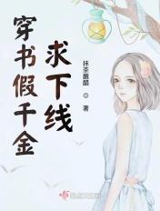 穿书假千金修仙