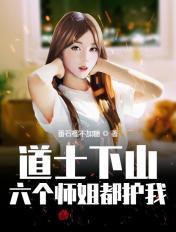道士下山六个师姐都护我全文