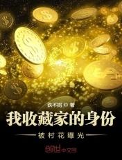 我收藏家的身份被村花曝光 TXT