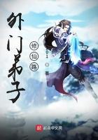 外门弟子修仙路5200