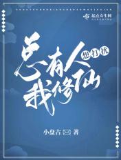 总有人想打扰我修仙漫画