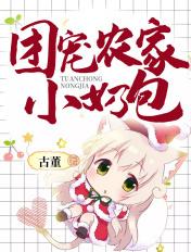 免费阅读团宠农家小奶包全文