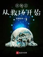 文娱之从救场开始笔趣阁