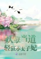 妖孽太子绝色妃