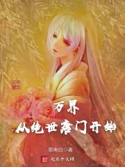 从绝世唐门开始征战万界
