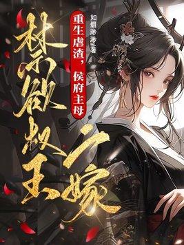 重生侯府嫡女全文免费阅读
