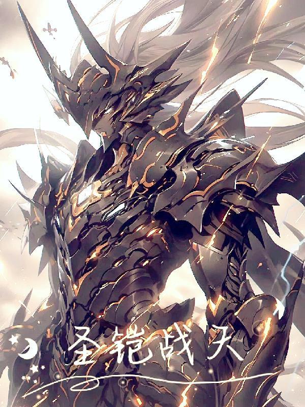 铠龙圣武士