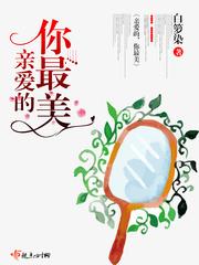 最亲爱的你16集