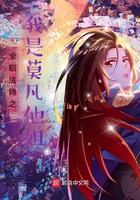 全职法师之莫凡身世