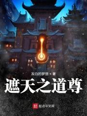 穿越遮天之道尊