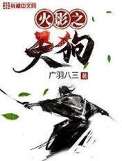 火影之天天之死