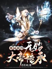 开局签到无始大帝传承