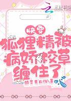 狐狸精【快穿】