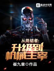 从终结者到机械主宰免费阅读