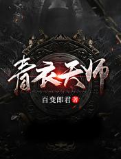 青衣道师女主
