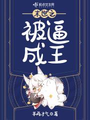 末世之被圈养者