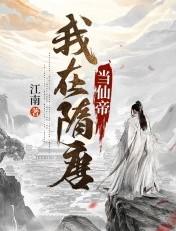 我在隋唐当魔法