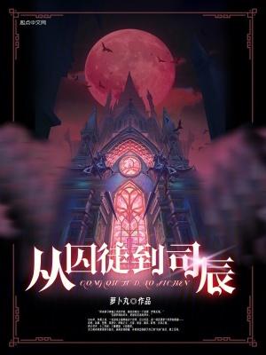 从囚徒到司辰主角介召
