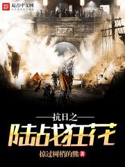 抗日之陆战狂花百科