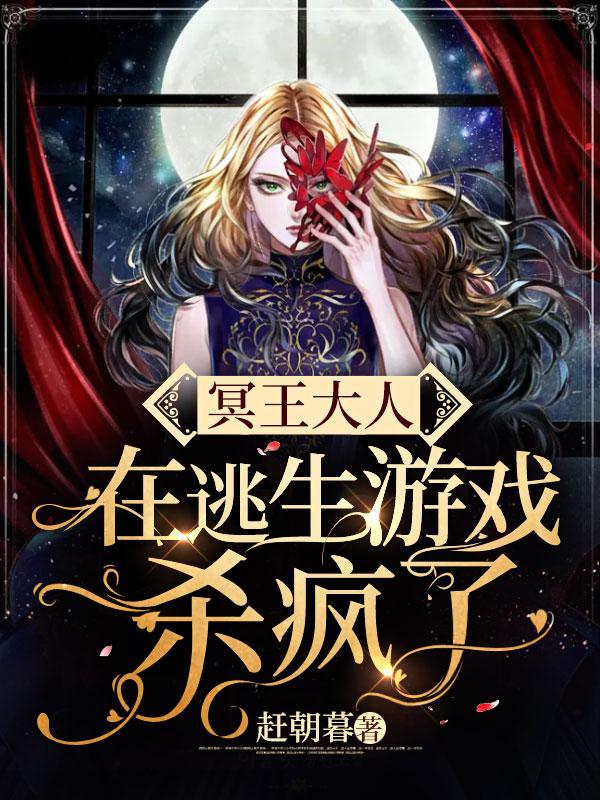 冥王大人太嚣张