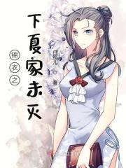 锦衣之下夏家未灭免费阅读