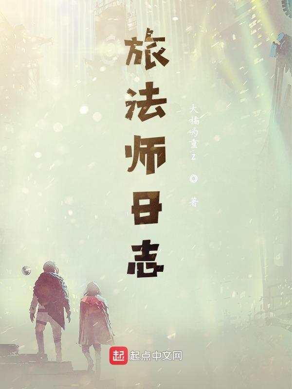 旅法师dnd