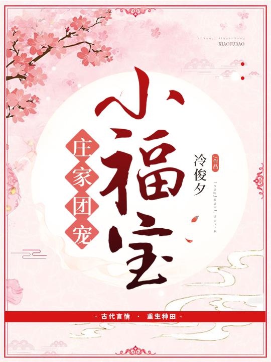 庄家团宠小福宝书包网