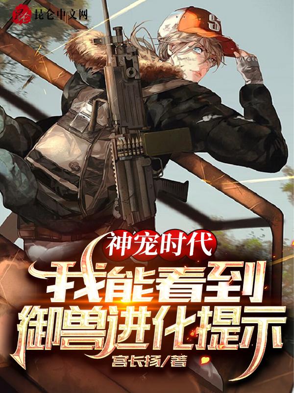 神宠时代之只有我知道进化