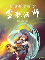 全职法师番外篇暗位面笔趣阁
