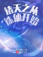 诸天之从诛仙世界开始