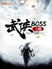 武侠boss之路境界等级