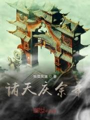 诸天庆余年大宗师