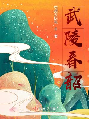 武陵春春景