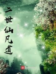 二世仙凡道有几个女主
