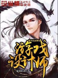 毒舌在异界的游戏设计师