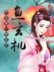千古第一奇女子:鱼玄机