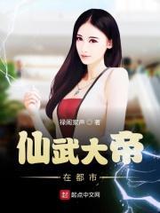 仙武大帝在都市
