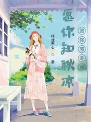 愿你知秋凉愿你感冬暖