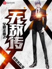 全职法师之无敌传